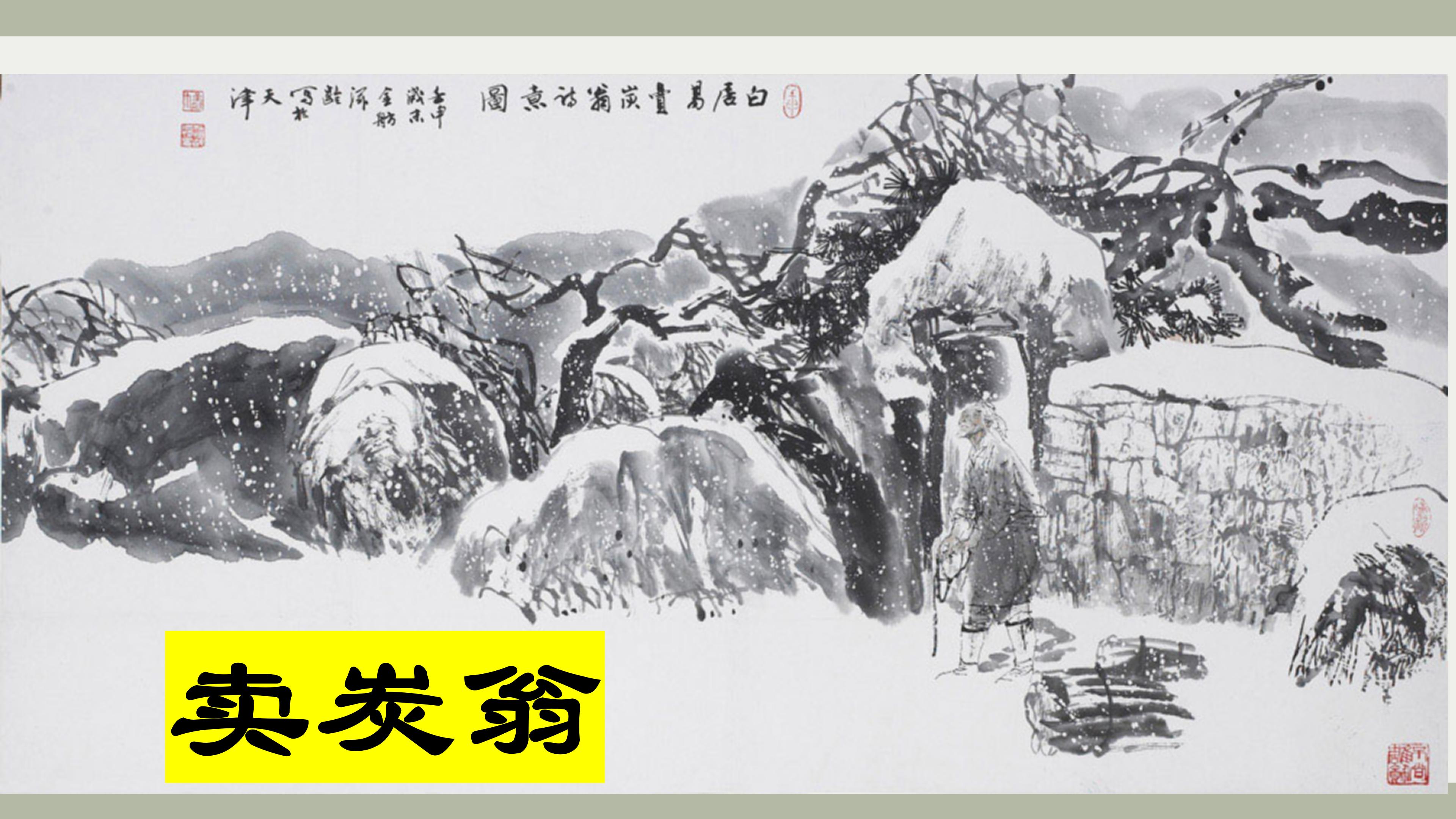八下语文《卖炭翁》:感受作者关心民生疾苦的忧国忧民的思想感情