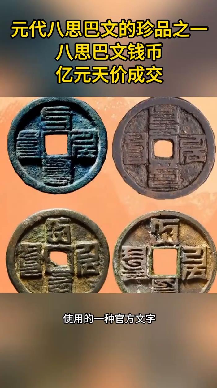 元代八思巴文的珍品之一八思巴文钱币亿元天价成交