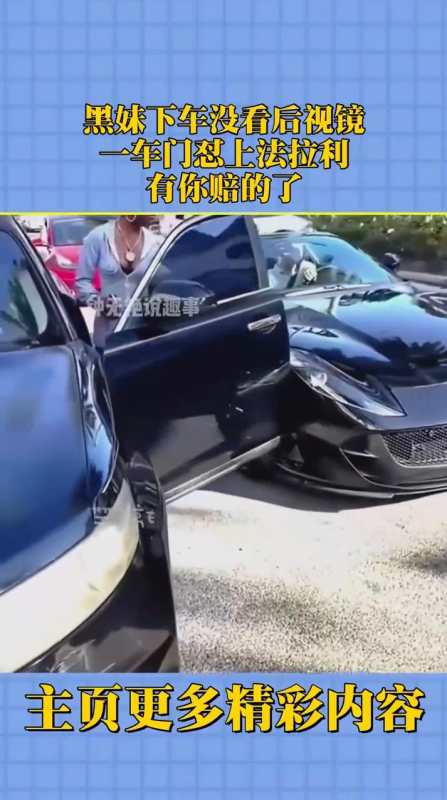 黑妹下车没看后视镜一车门怼上法拉利有你赔的了