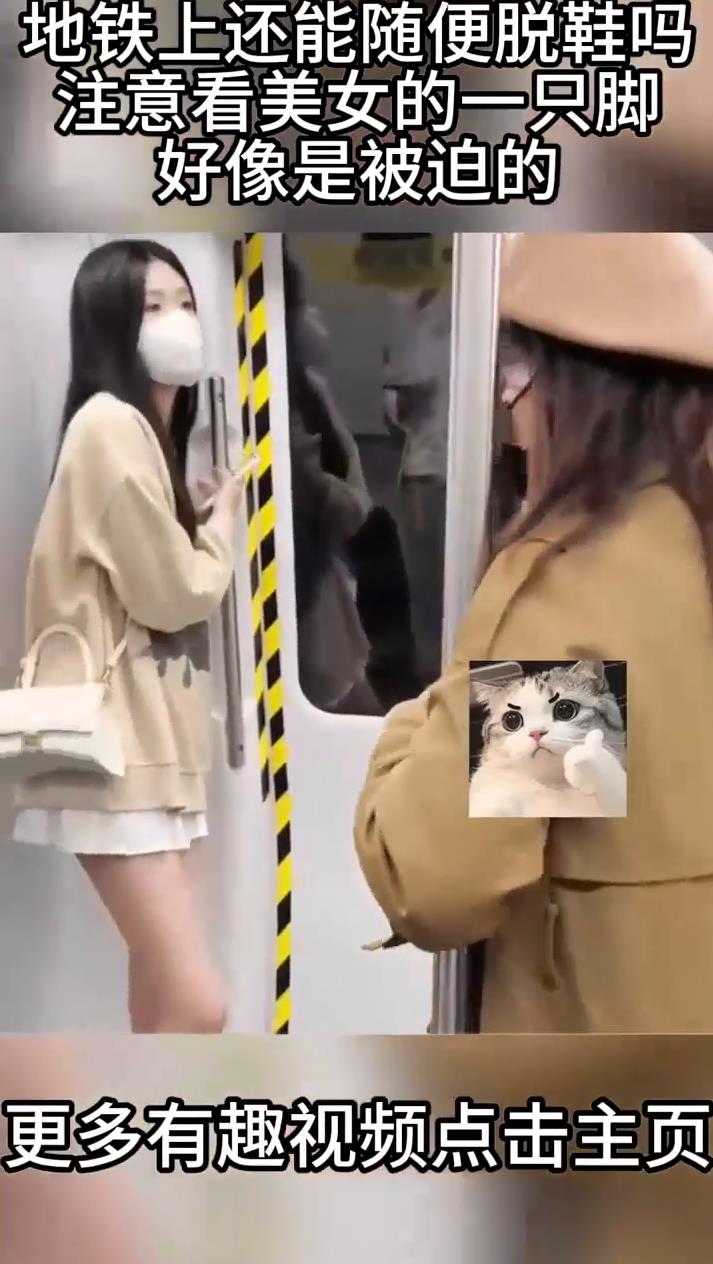 地铁上还能随便脱鞋吗注意看美女的一只脚好像是被迫的