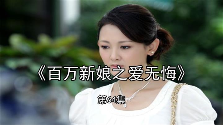 百万新娘之爱无悔64敏君找到亲生女儿可嘉佑他目的不纯