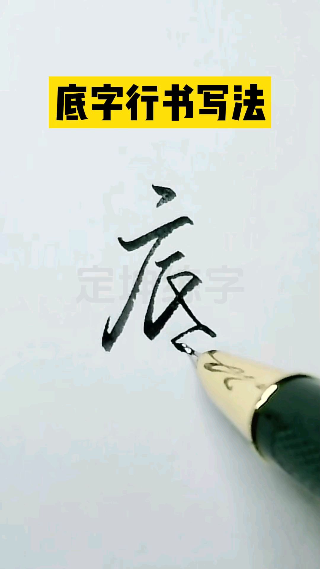 底字行书写法,一起练习连笔字.