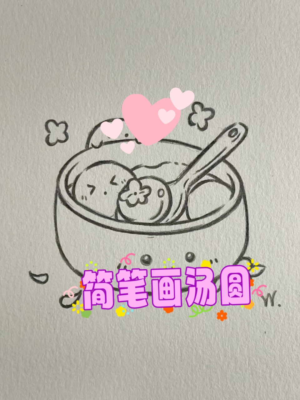 简笔画汤圆 喜欢绘画的朋友快来! 今天正月十五元宵节!