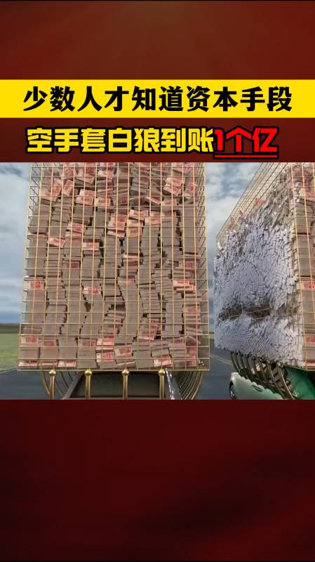 少数人才知道的资本运作手段空手套白狼到账一个亿