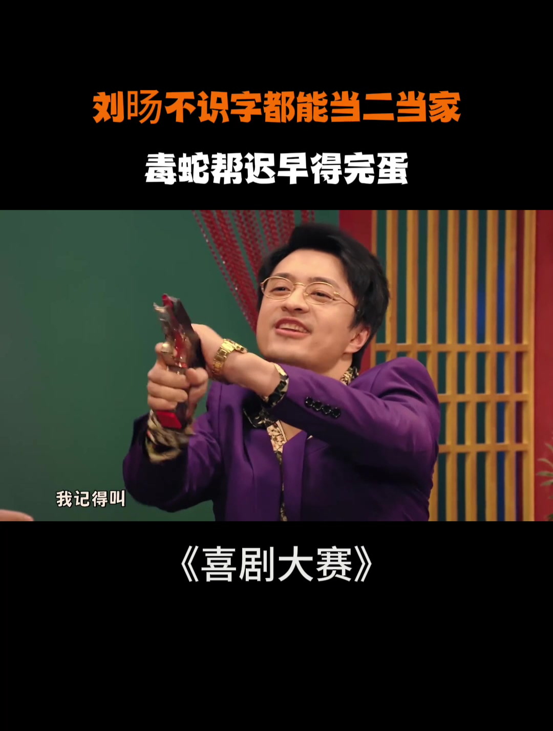 刘旸不识字都能当二当家!毒蛇帮迟早得完蛋