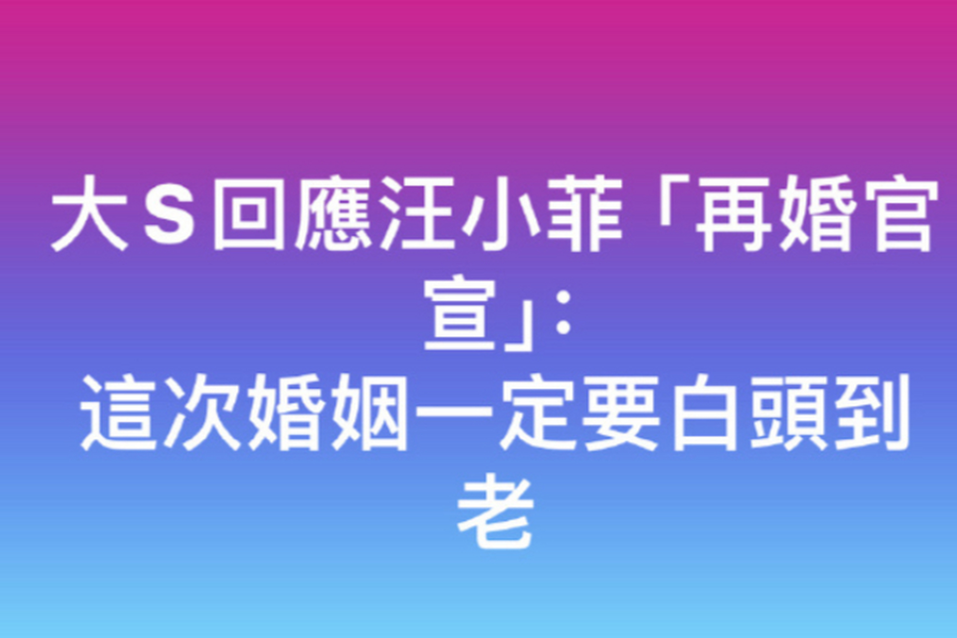 汪小菲官宣与大s离婚后将迎娶新女友小梅,引发网友热议.