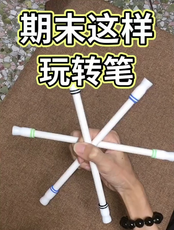 有喜欢玩转笔的吗为什么喜欢呢