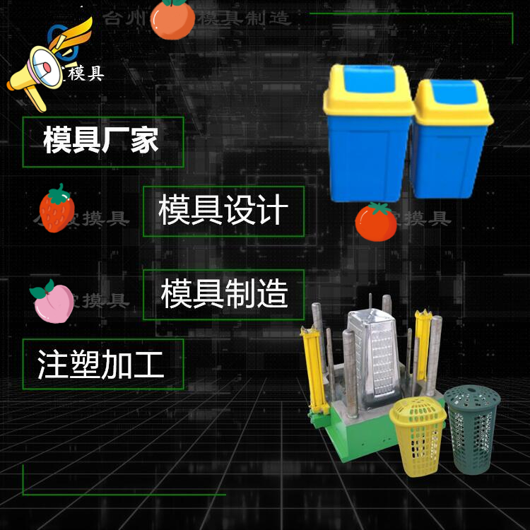 注塑垃圾桶模具定做 塑胶垃圾篓模具开模