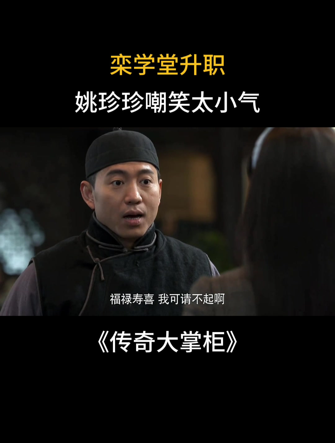 传奇大掌柜:栾学堂升职,姚珍珍嘲笑太小气-度小视