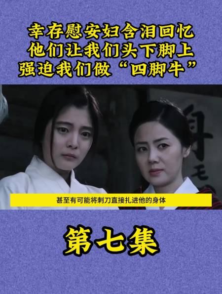 慰安妇含泪回忆被日军强迫做四脚牛过程屈辱