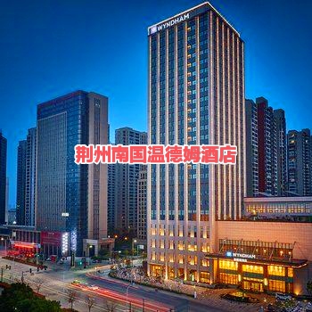 荆州南国温德姆酒店周边基础设施齐全,高档小区林立环绕,距离荆州