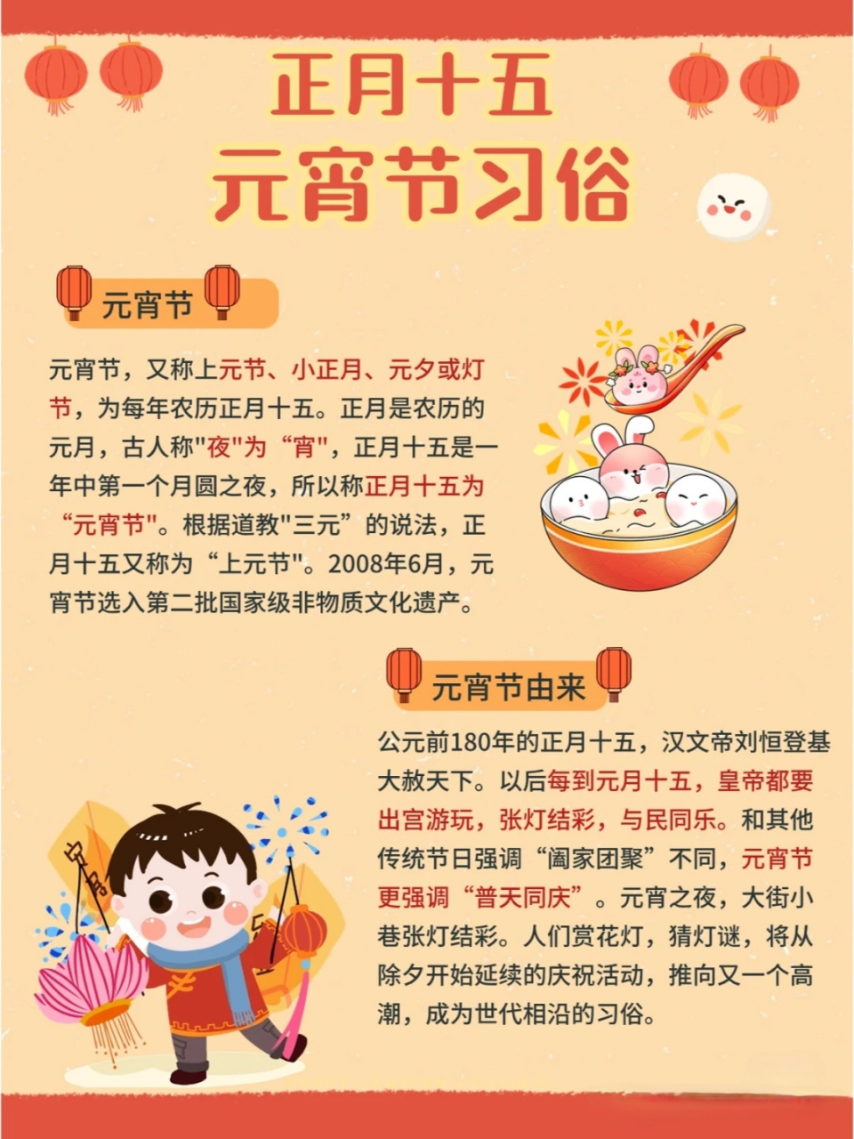 节,又被称为上元节,小正月,元夕或灯节,是农历正月十五日的传统节日