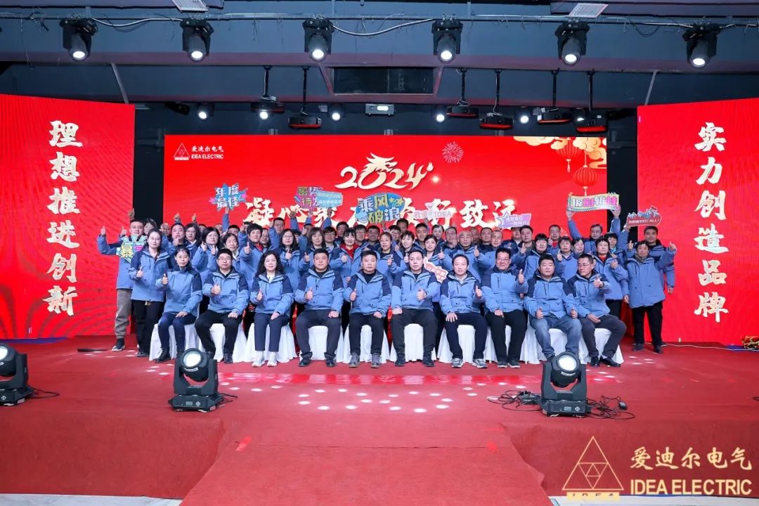 爱迪尔集团2024年会暨乔迁盛典圆满落幕