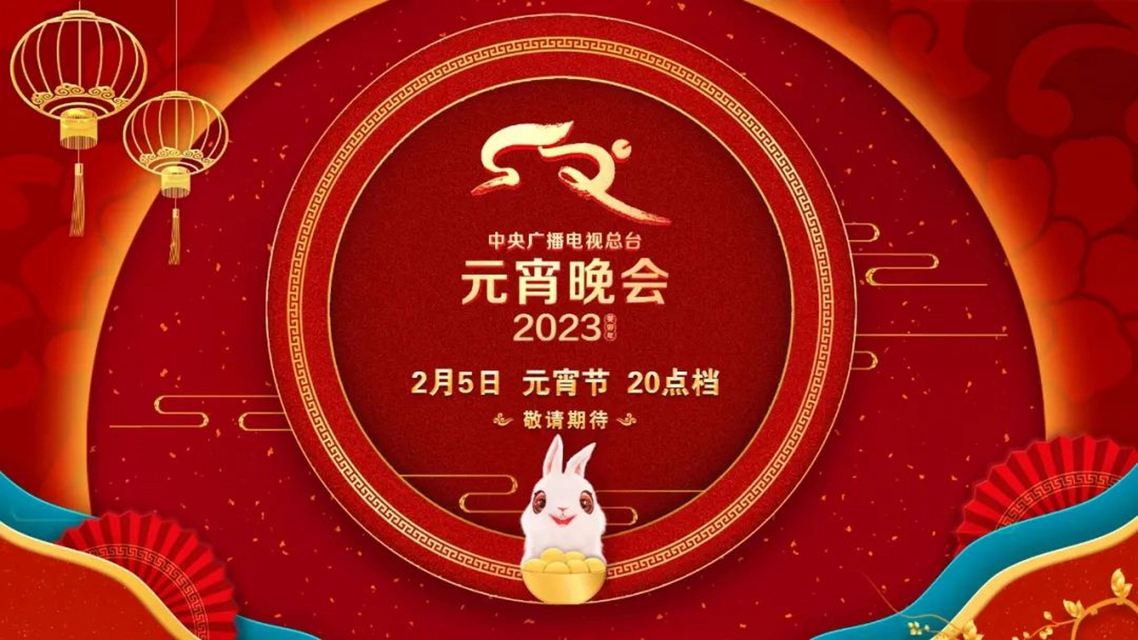 辽宁元宵晚会2021图片