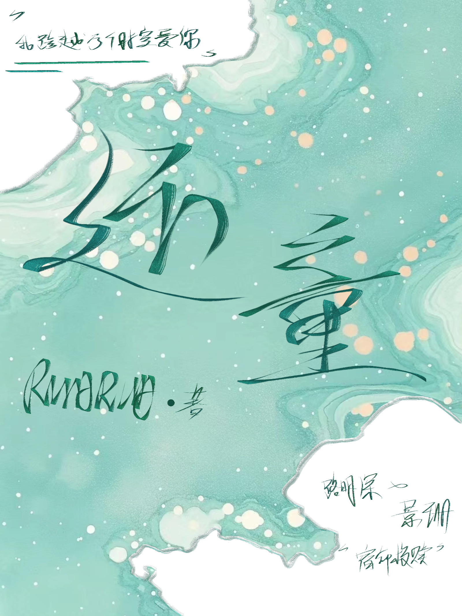 还童 www.jjwxc.net