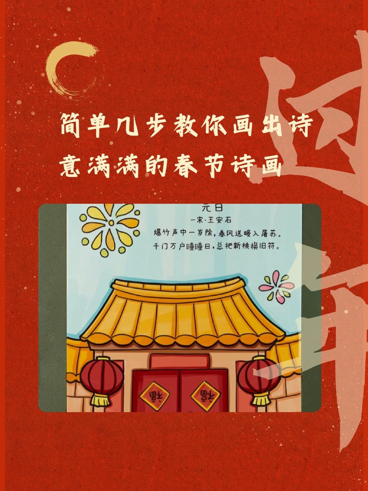 内容元素:画得简单并不传统节日诗配画古诗配画节日春节1