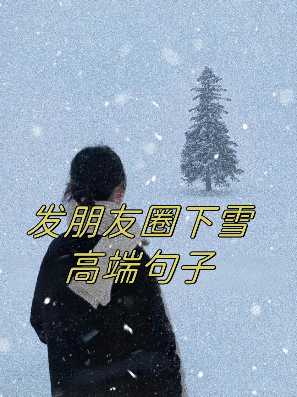 下雪的说说发朋友圈图片