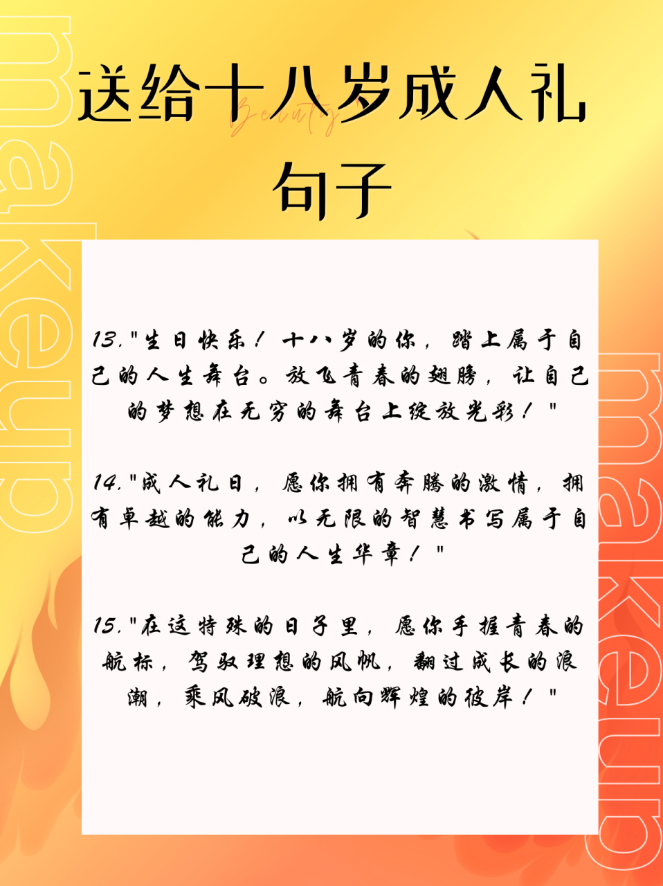 送给十八岁成人礼句子 🎉🎉我为你送上十八岁成人礼句子,帮助你用