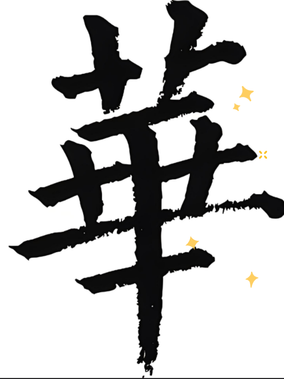 繁体字华网名  正好平时喜欢写毛笔字,华的繁体字可以这样写:"華"