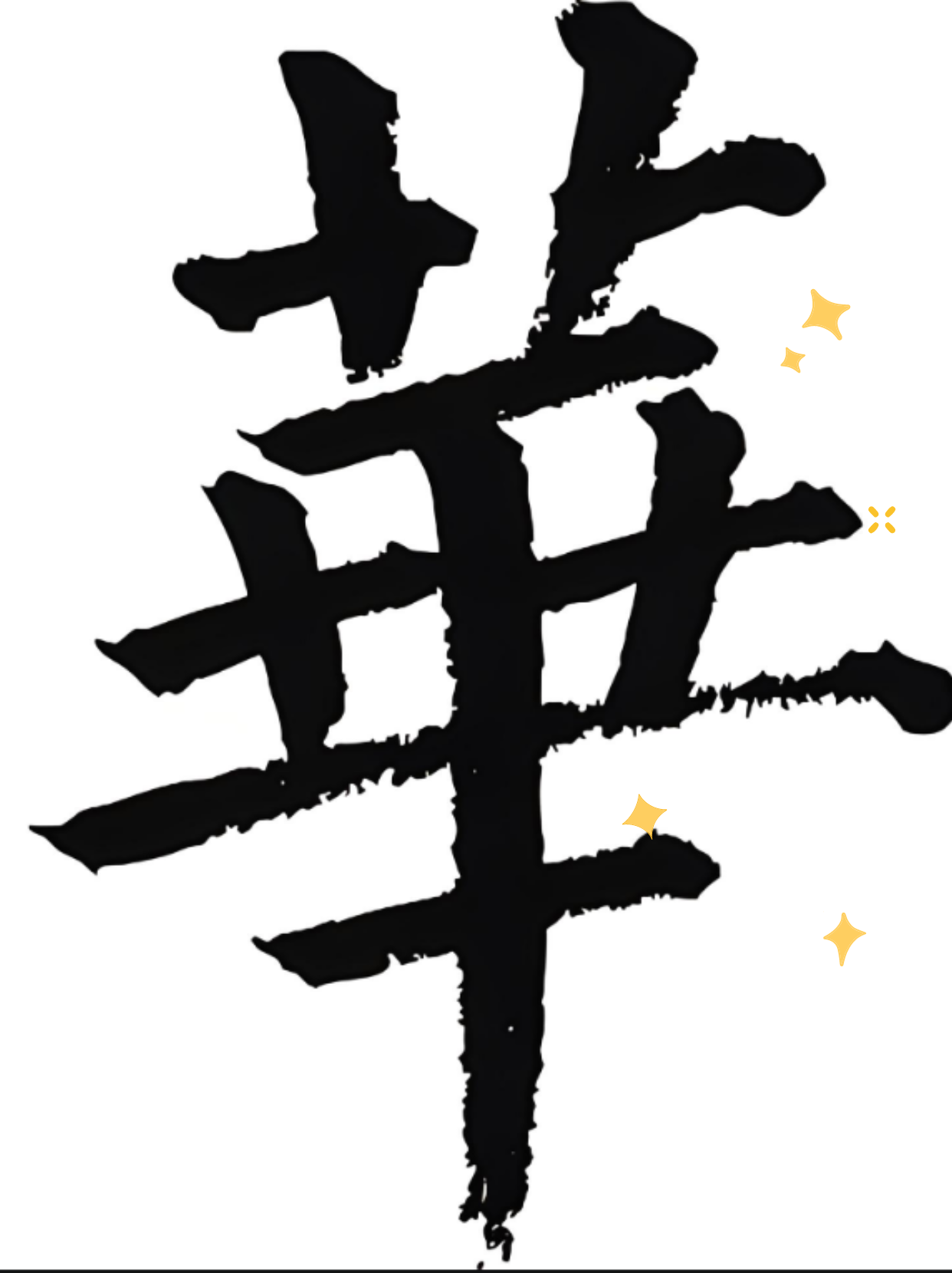 正好平时喜欢写毛笔字,华的繁体字可以这样写:"華"