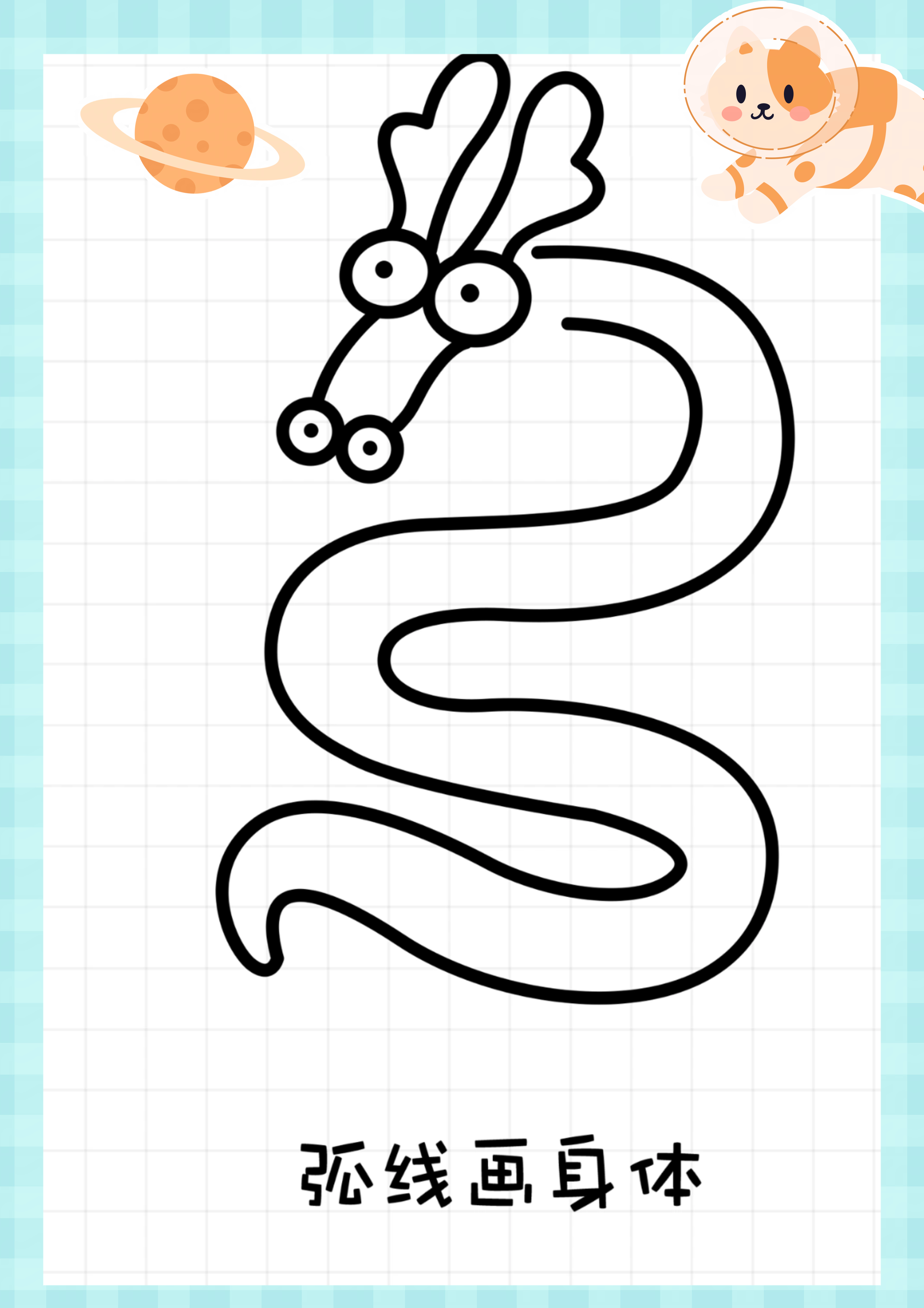 怎么画一条龙简单又好看 115.@琼琼教育培训的动态