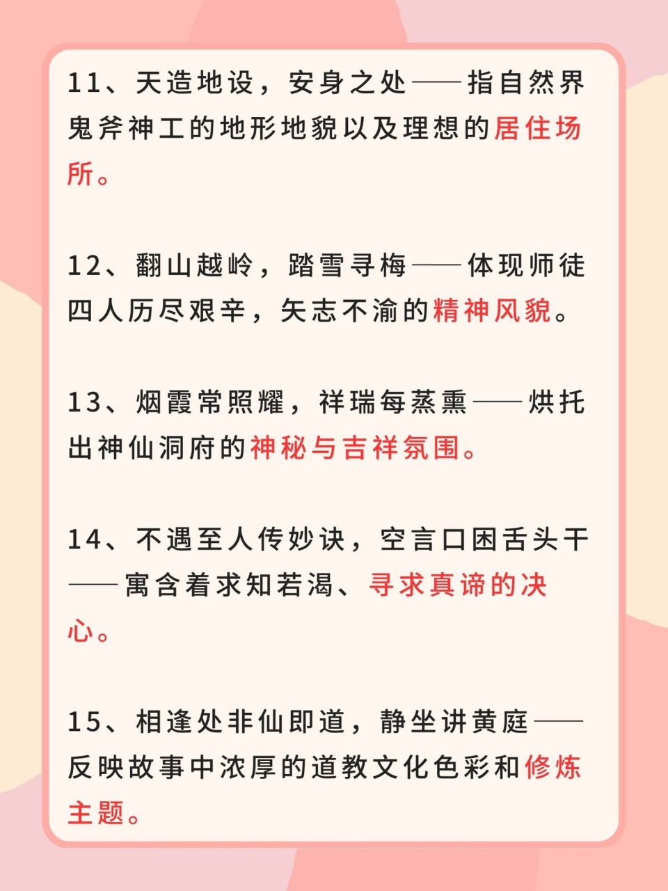 西游记的好词 以下就是我整理出来的西游记的好词15个,希望可以帮助