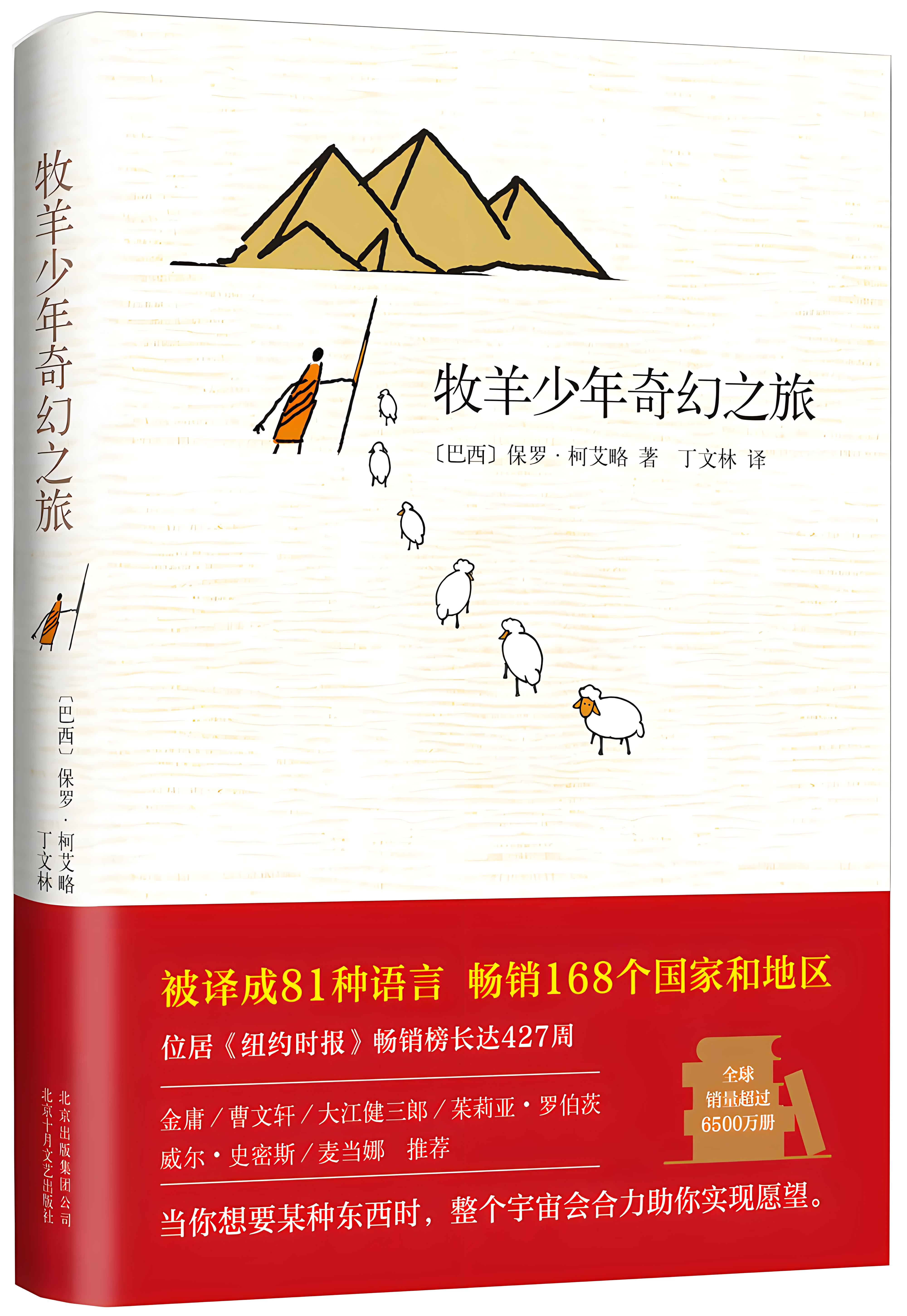 【春节假期宅家读书之小说篇78】  保罗·柯艾略《牧羊少年奇幻之旅》
