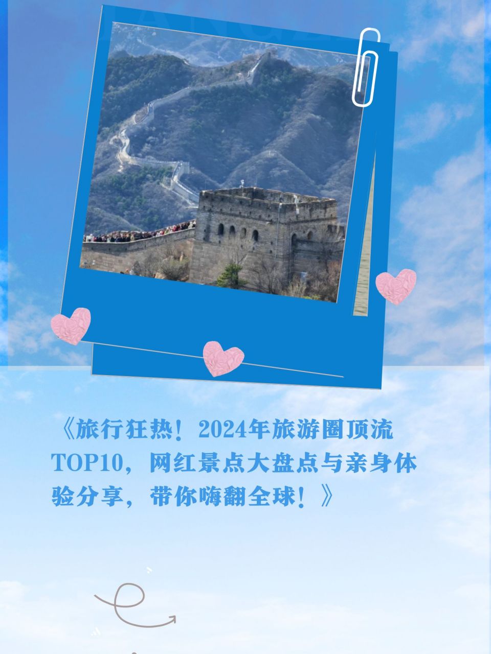 2024年旅游圈顶流top10,网红景点大盘点与亲身体验分享,带你嗨翻全球!