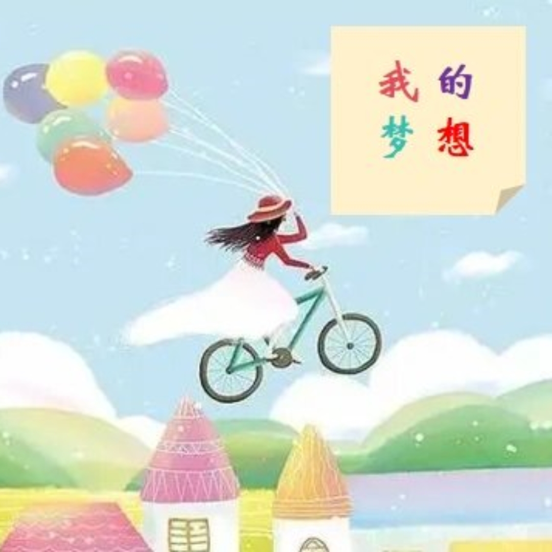 9岁女儿的梦想清单