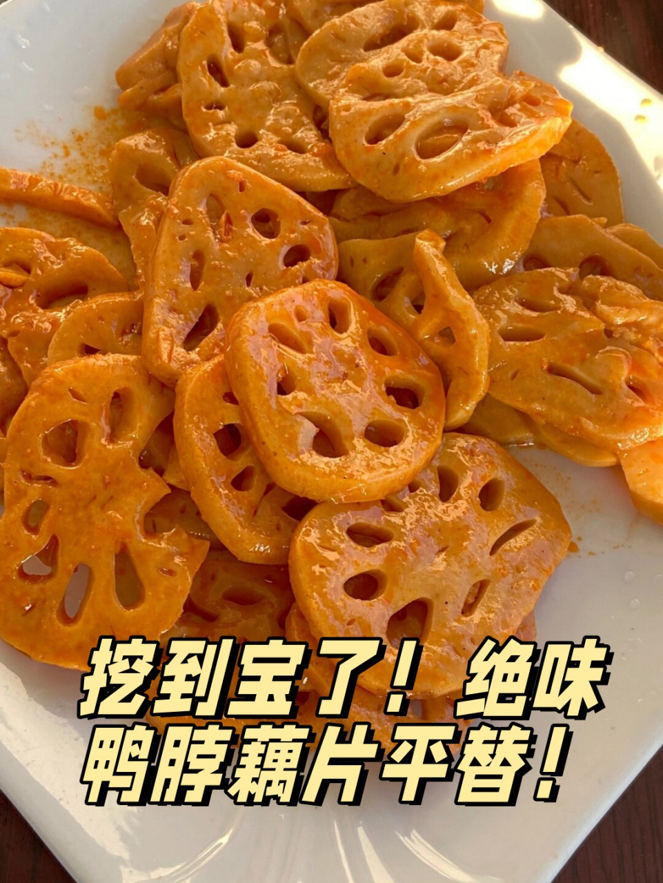 绝味藕片图片