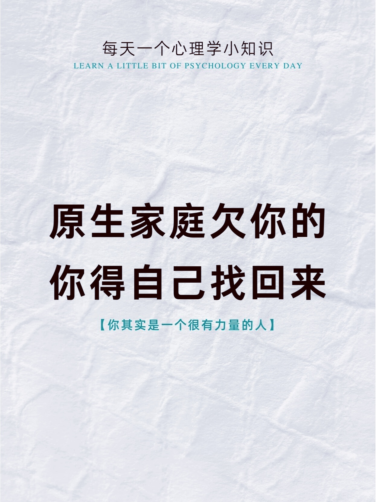 你要相信你是一个有力量的人 原生家庭会影响你一