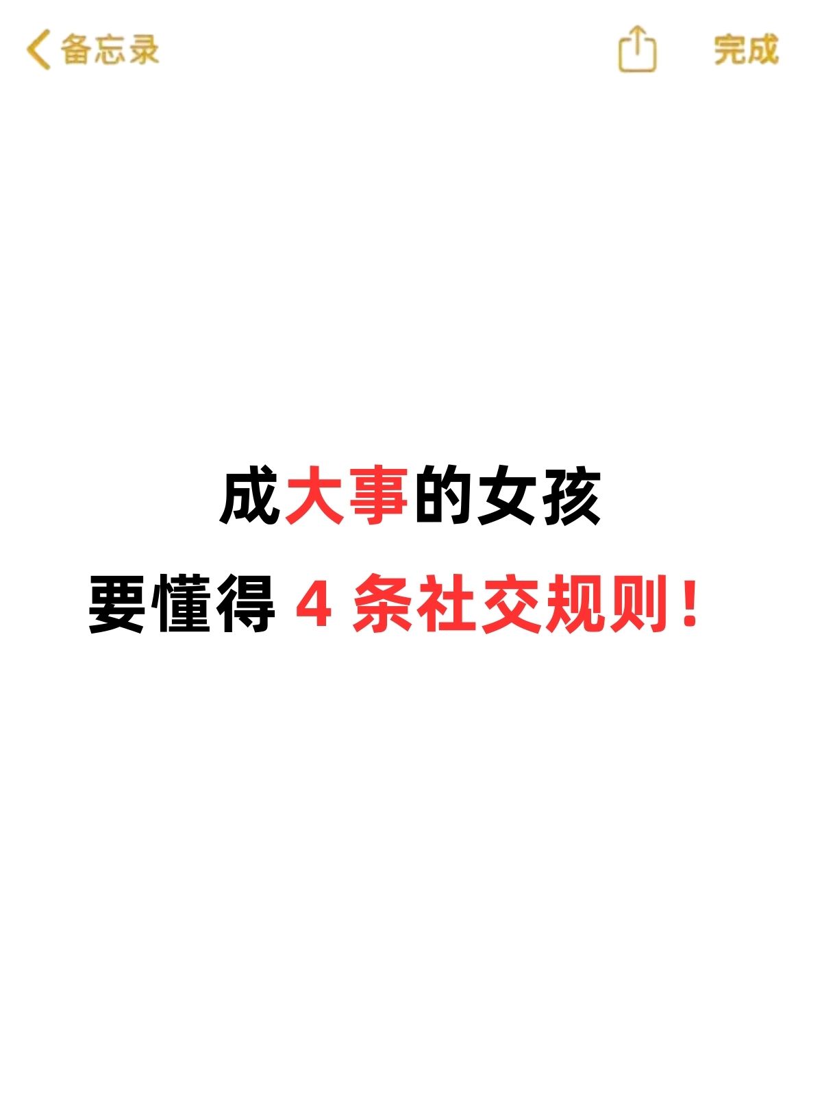 成大事的女孩要懂得4条社交规则