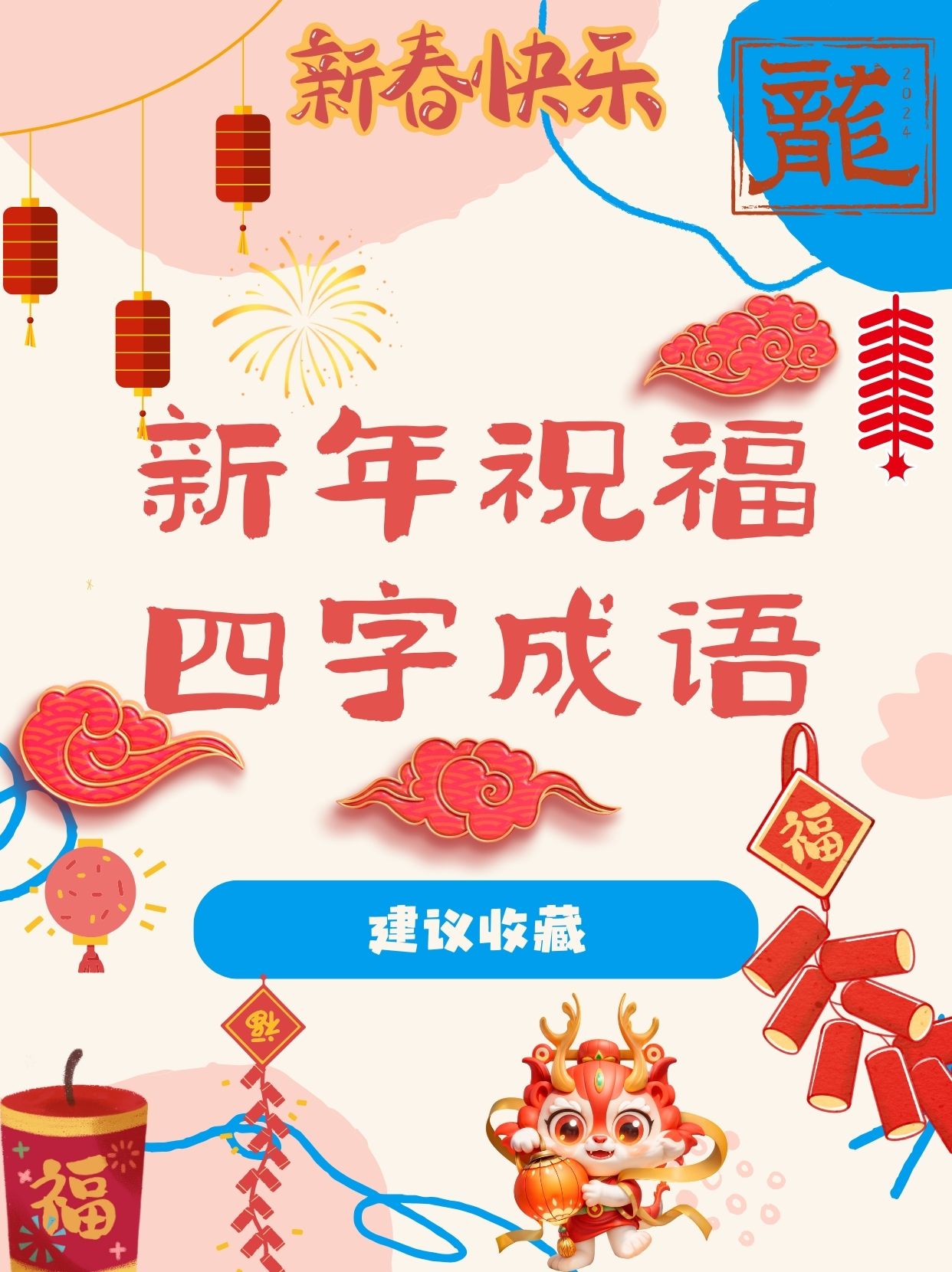 新年祝福语四字成语  新年到了