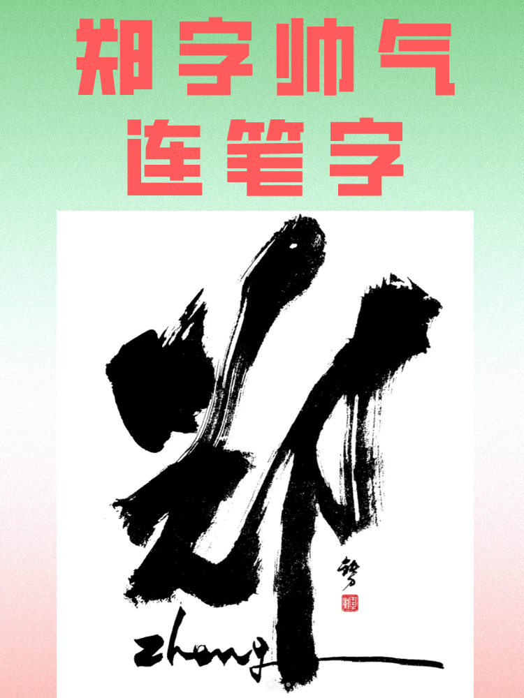 郑字帅气连笔字  宝子们,郑字帅气连笔字模版展示来啦!