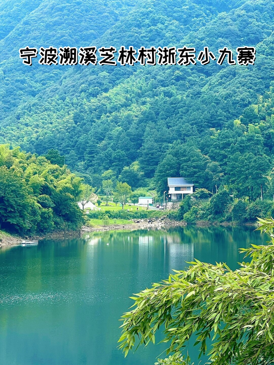 宁波溯溪芝林村浙东小九寨  满怀期待的自驾之旅,终于带我来到了美丽