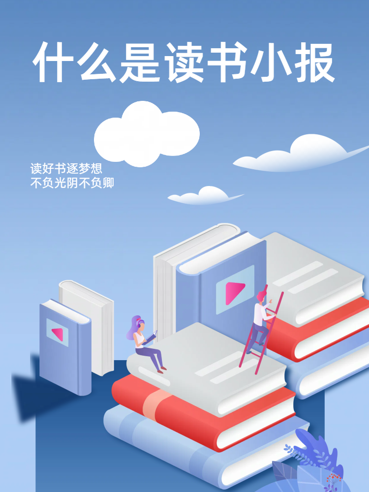 什么是读书小报 关于什么是读书小报下面一起听我来介绍吧~ 读书小报
