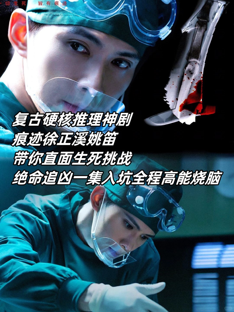 复古硬核推理神剧痕迹徐正溪姚笛带你直面生死挑战绝命追凶一集入坑