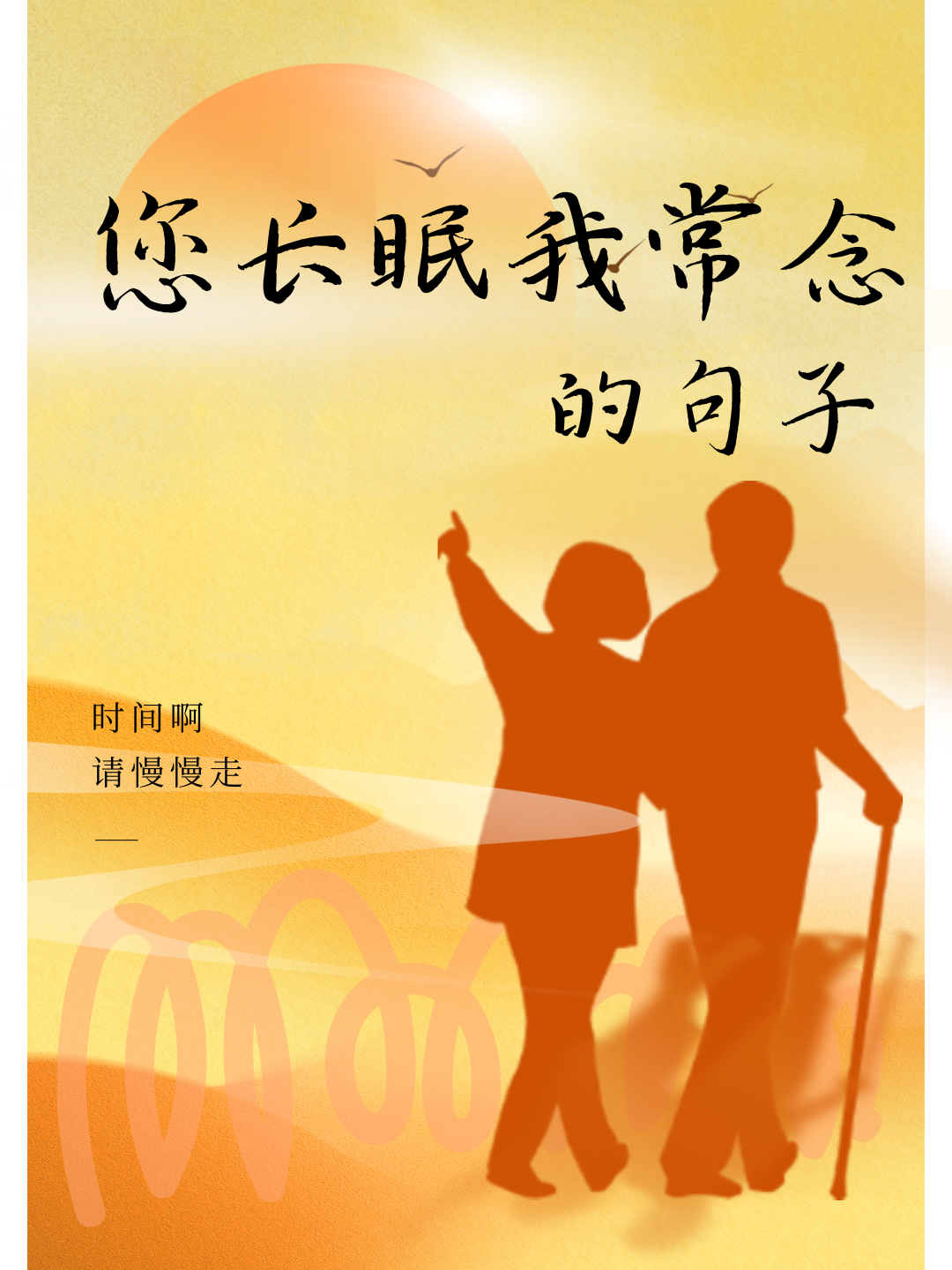 课堂上老师让我们使用"您长眠,我常念"造句,了解