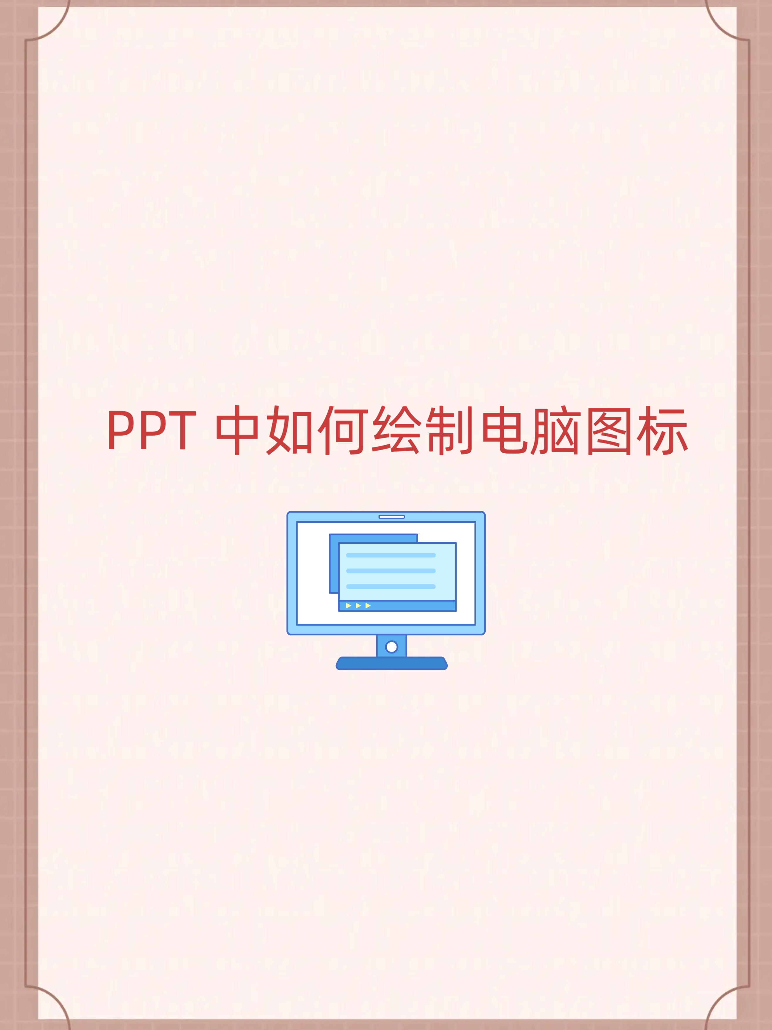 ppt没有图标选项图片