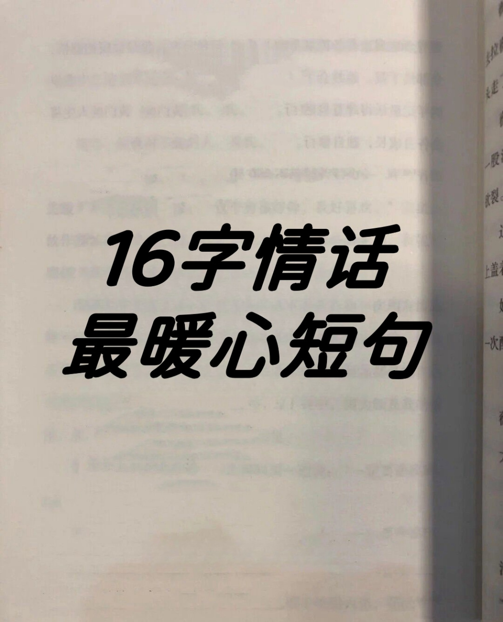 16字情话最暖心短句  1.我一直爱你,你可以反复向我确认.[心] 2.