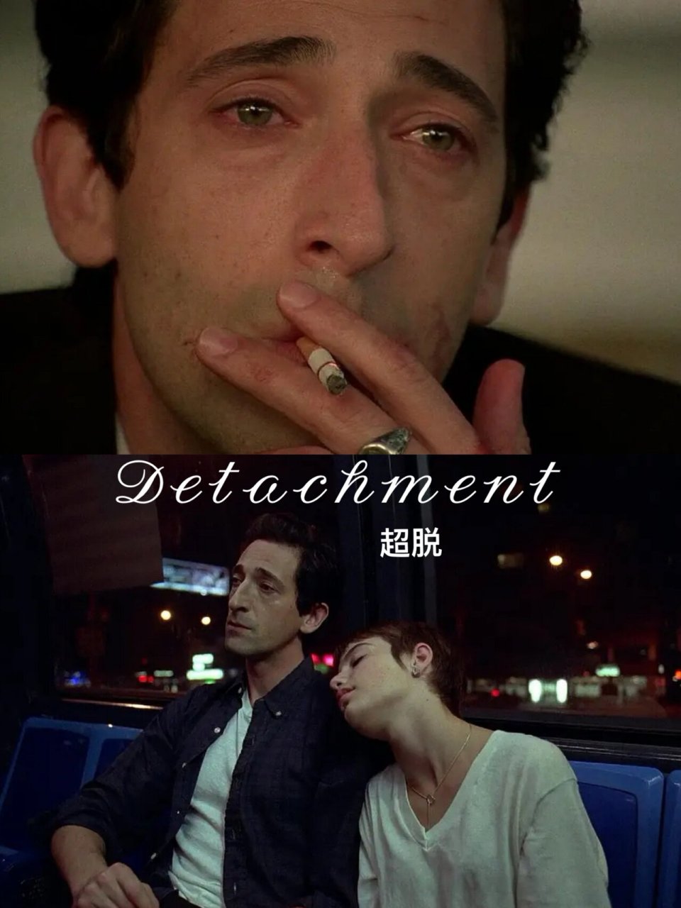 90电影推荐6015|《超脱》:拯救与自我救赎  这是一部让人深思的