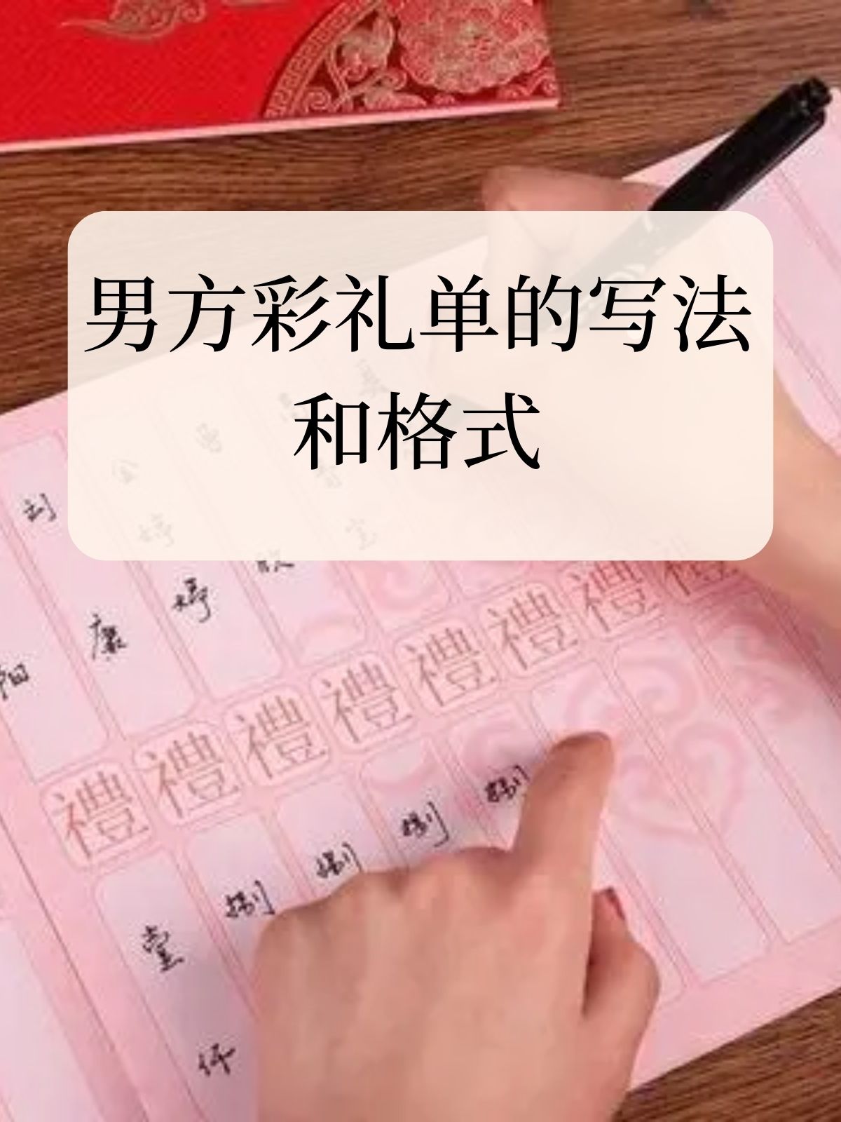 男方彩礼单的写法和格式