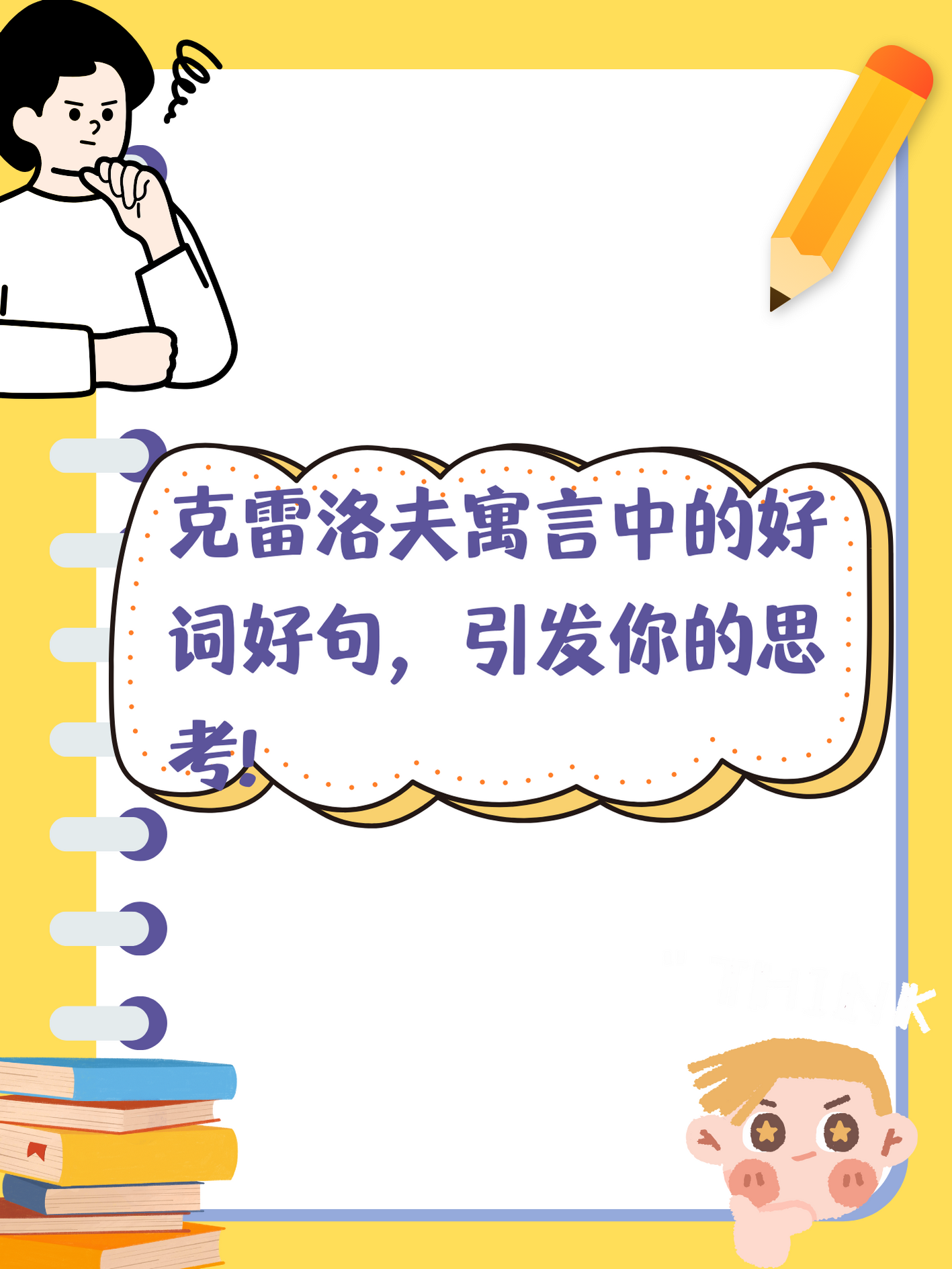 1好词:  鄙夷,盲目,无知,嘲笑,尊敬,报酬,光荣,漫长,鼓舞,糟糕透顶