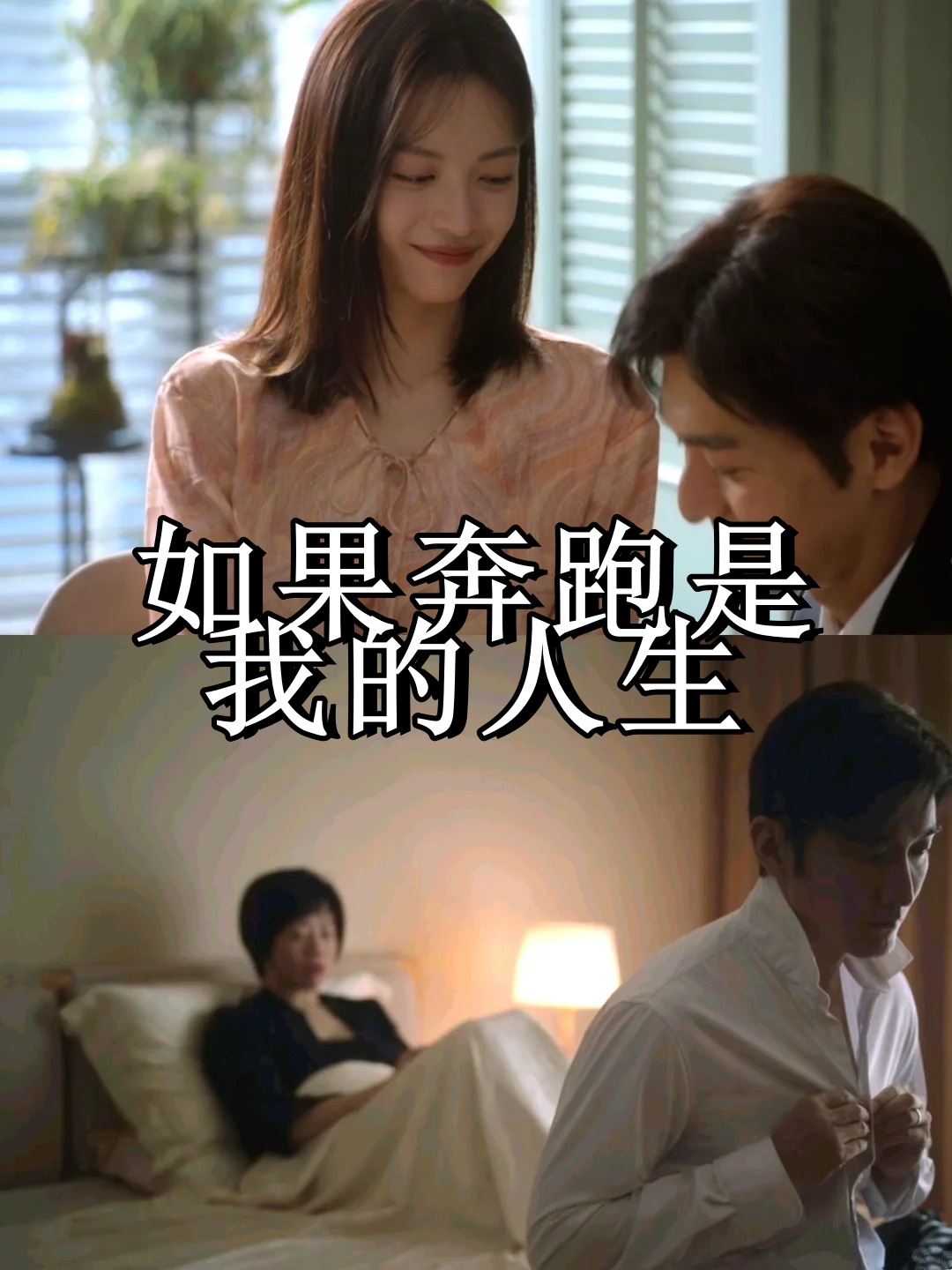 哇这部剧已经大结局了我已经等不及二刷了《如果奔跑是我的人生》