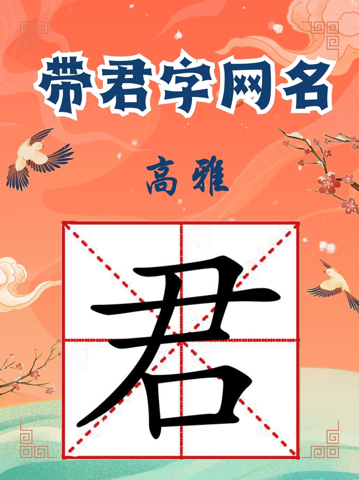 君字最佳网名