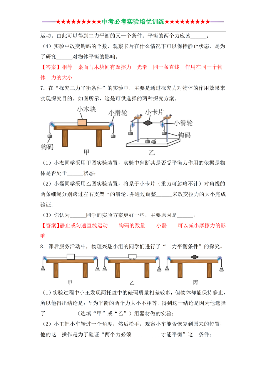 中考物理必考实验培优训练系列专题:实验11 【探究二力平衡条件】