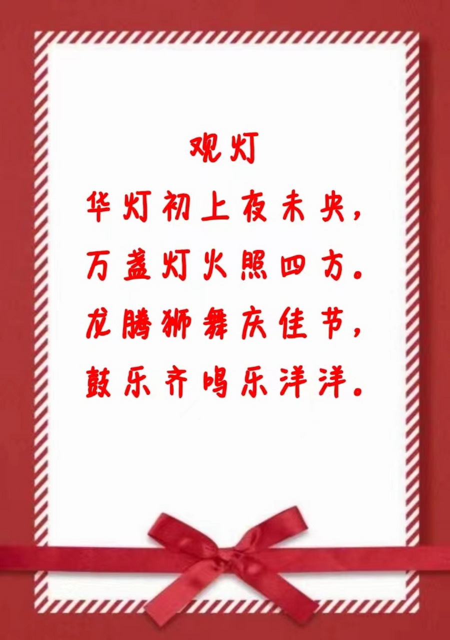 观灯 华灯初上夜未央, 万盏灯火照四方.