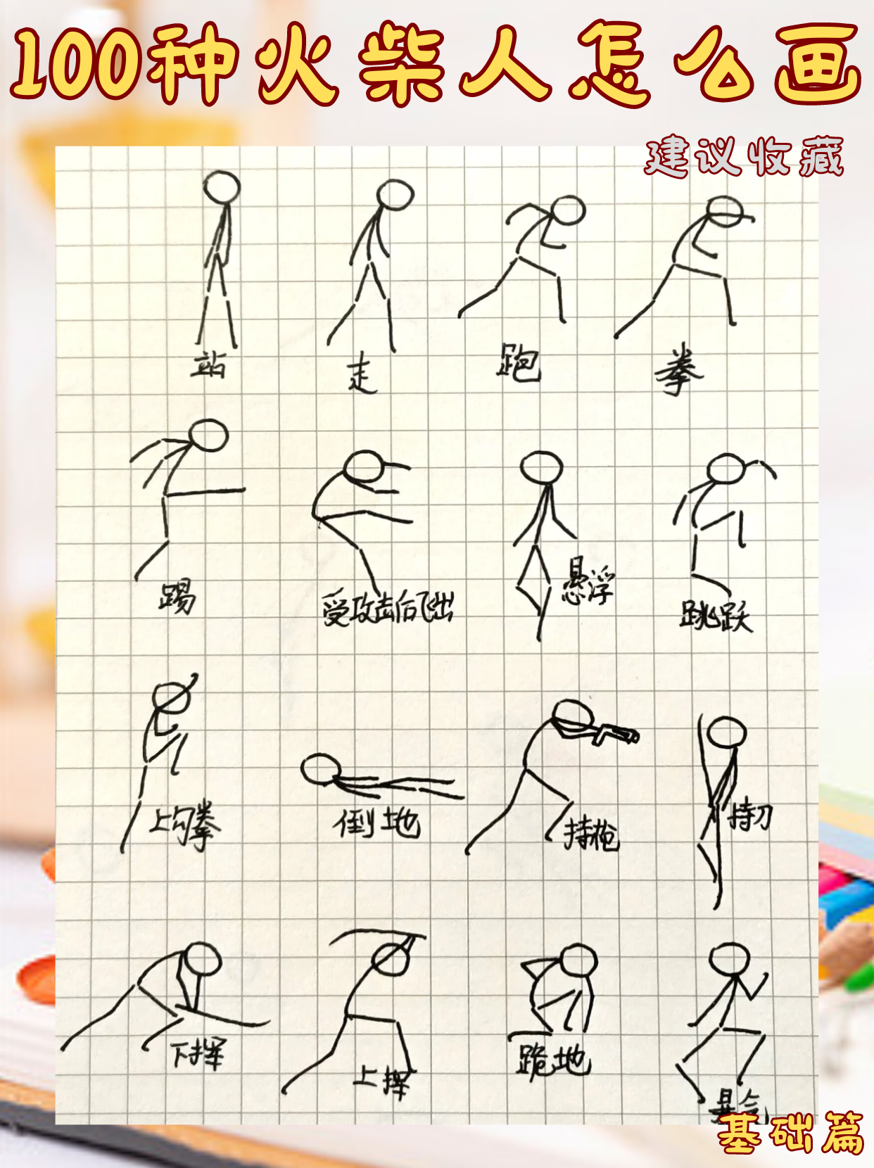 100种火柴人怎么画 .@热爱教育培训的南汥的动态