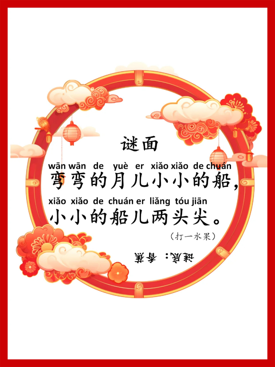 96元宵新春猜灯谜二(附谜底)  ① 谜面:弯弯的月儿小小的船,小小的