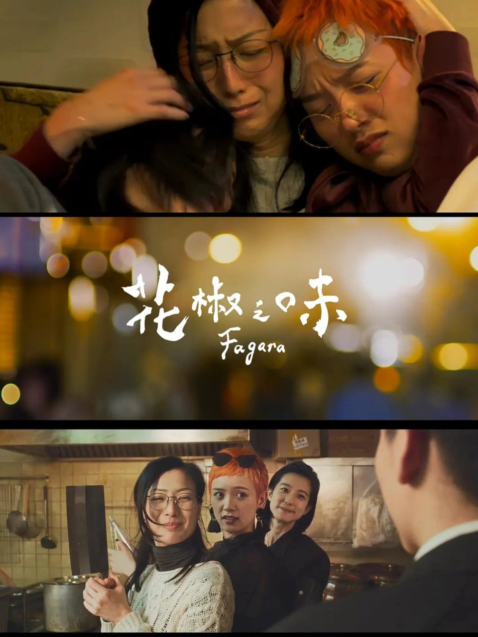 《花椒之味》:修复原生家庭心结,只能靠自己   🎬电影名:《花椒之味